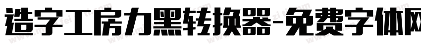 造字工房力黑转换器字体转换