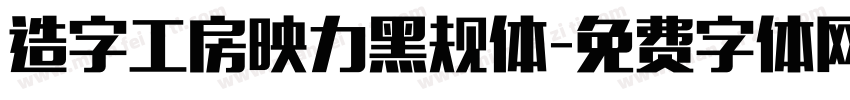 造字工房映力黑规体字体转换