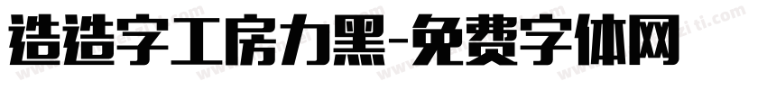 造造字工房力黑字体转换