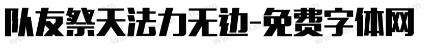 队友祭天法力无边字体转换