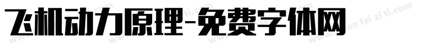飞机动力原理字体转换
