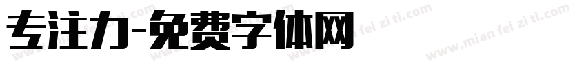 专注力字体转换