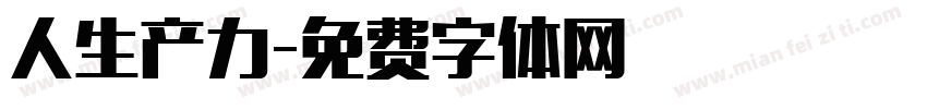 人生产力字体转换