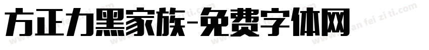 方正力黑家族字体转换