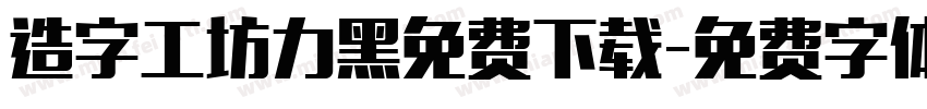 造字工坊力黑免费下载字体转换