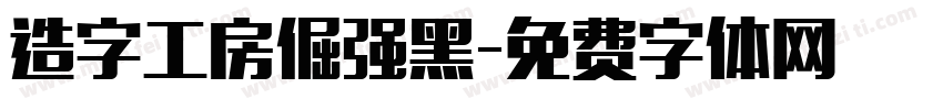 造字工房倔强黑字体转换