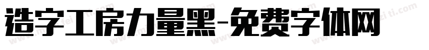 造字工房力量黑字体转换