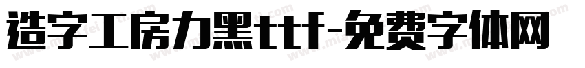 造字工房力黑ttf字体转换