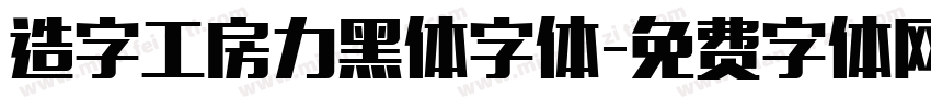 造字工房力黑体字体字体转换