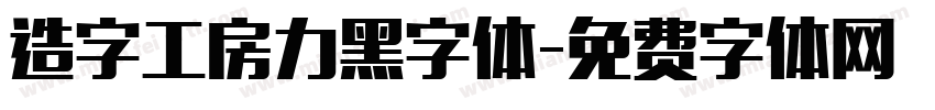 造字工房力黑字体字体转换