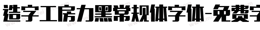 造字工房力黑常规体字体字体转换