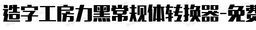 造字工房力黑常规体转换器字体转换