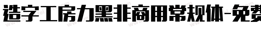 造字工房力黑非商用常规体字体转换
