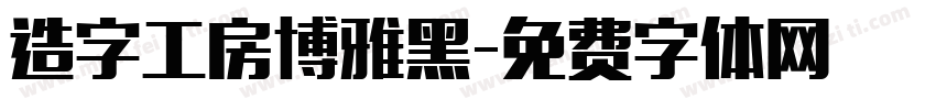 造字工房博雅黑字体转换