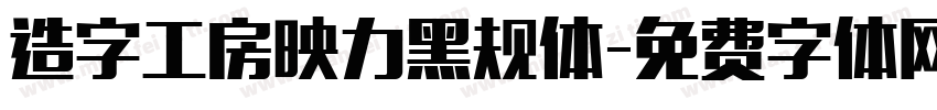 造字工房映力黑规体字体转换
