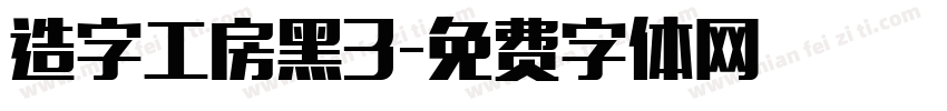 造字工房黑3字体转换
