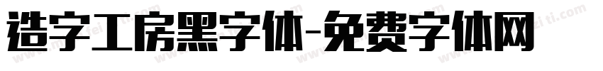 造字工房黑字体字体转换
