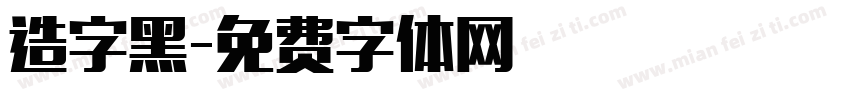 造字黑字体转换