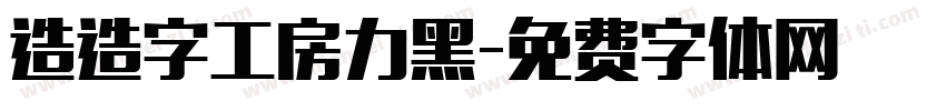 造造字工房力黑字体转换