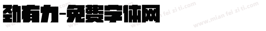 劲有力字体转换