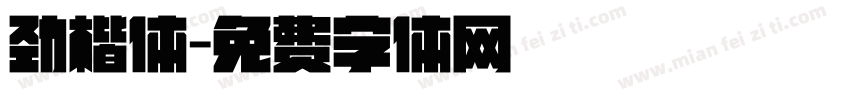 劲楷体字体转换