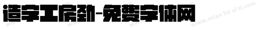 造字工房劲字体转换
