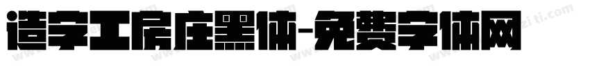 造字工房庄黑体字体转换