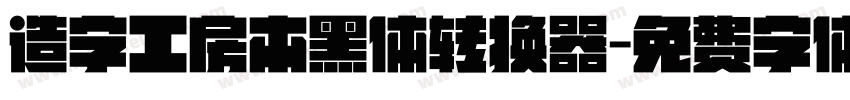 造字工房本黑体转换器字体转换