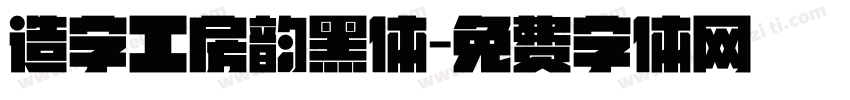 造字工房韵黑体字体转换