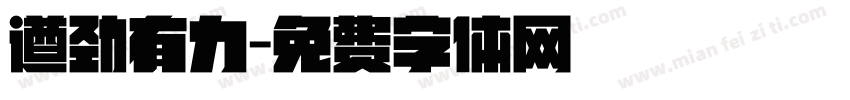 遒劲有力字体转换