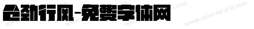仓劲行风字体转换