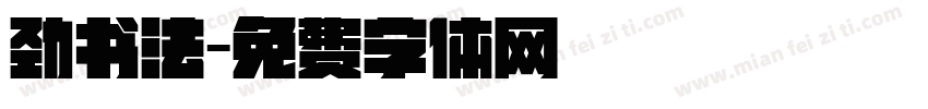 劲书法字体转换