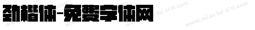 劲楷体字体转换