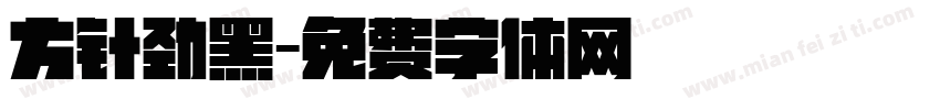 方针劲黑字体转换