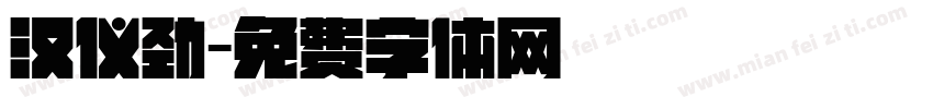 汉仪劲字体转换