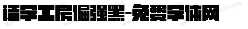 造字工房倔强黑字体转换