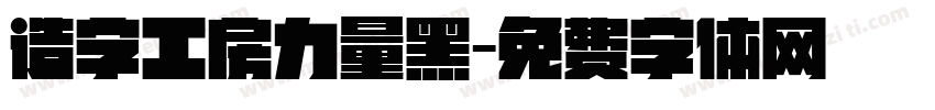造字工房力量黑字体转换