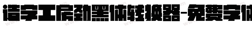 造字工房劲黑体转换器字体转换