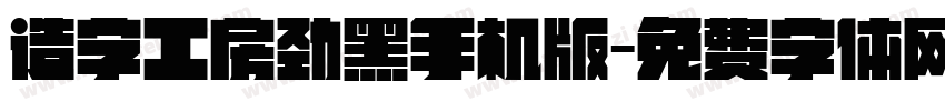 造字工房劲黑手机版字体转换