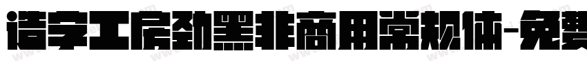 造字工房劲黑非商用常规体字体转换