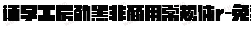 造字工房劲黑非商用常规体r字体转换