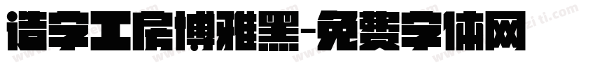 造字工房博雅黑字体转换