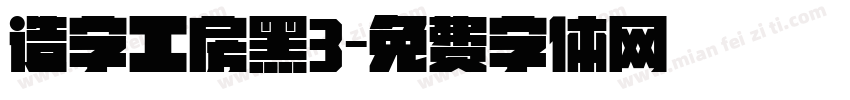 造字工房黑3字体转换
