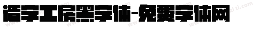造字工房黑字体字体转换