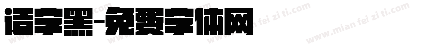 造字黑字体转换