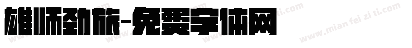 雄师劲旅字体转换
