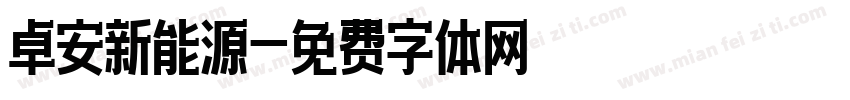 卓安新能源字体转换