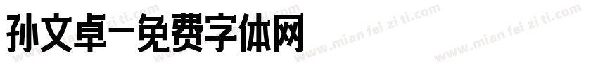 孙文卓字体转换