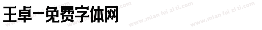 王卓字体转换