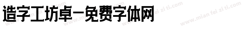 造字工坊卓字体转换